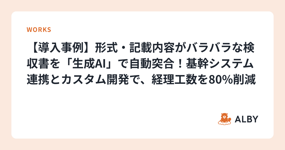 【導入事例】形式・記載内容がバラバラな検収書を「生成AI」で自動突合！基幹システム連携とカスタム開発で、経理工数を80%削減